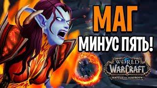 ФАЕР МАГ СДЕЛАЛ МИНУС ПЯТЬ НА АРЕНЕ В WOW  BATTLE FOR AZEROTH