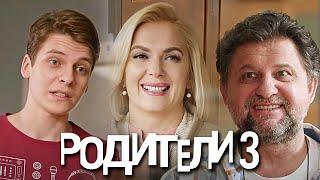 Родители 3 сезон ВСЕ СЕРИИ ПОДРЯД часть 1