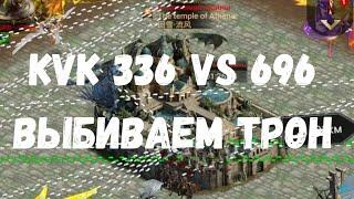 Kvk 336 vs 696  Атака Трона