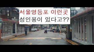 서울 영등포 성인술집거리 창녀촌 집창촌 588  유흥업소 타임스퀘어 뒷골목 이런곳이?Seoul adult bar street prostitute village brothel