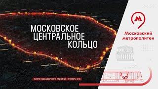 Московское центральное кольцо - город стал ближе