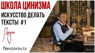 Невзоров. Школа цинизма. Искусство  делать тексты. Лекция №1