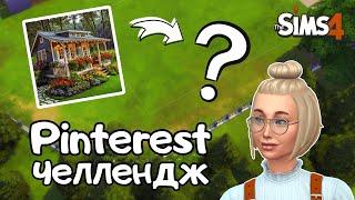 ПЫТАЮСЬ ПОВТОРИТЬ ДОМИК ИЗ PINTEREST В THE SIMS 4  NO CC