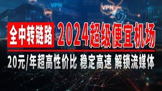 2024超级便宜机场，20元年超高性价比，稳定高速，解锁流媒体，晚高峰4K秒开，支持世界多国多地区节点，支持ChatGPT、奈飞、TikTok、完美解锁流媒体GPT #vpn#机场推荐