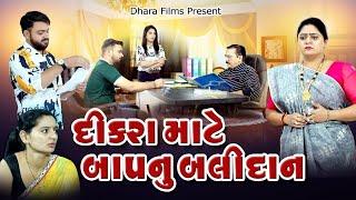 Dikra Mate Baap Nu Balidan I દીકરા માટે બાપ નું બલિદાન I NEW VIDEO I Gujarati Film @dharafilms7145