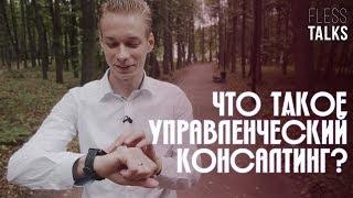 Что такое управленческий консалтинг? Проекты компании плюсы и минусы. Зачем нанимают консультантов