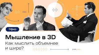 Прямой эфир в 1800 с Юлией Тихоновой Мышление в 3D