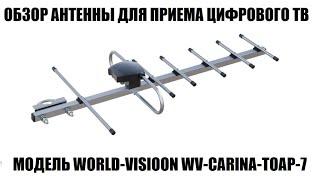 World Vision WV-Carina-TOAP-7 11db Обзор уличной антенны для приема 20 бесплатных каналов