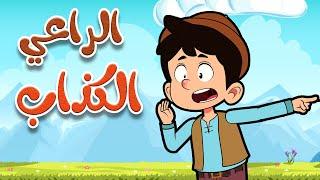 أغنية الراعي الكذاب  قناة أسرتنا - أغاني أطفال