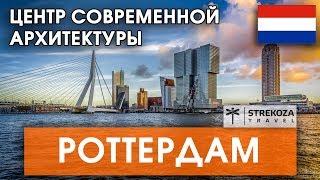 ЕВРОТУР. Роттердам. Город счастья. Самостоятельные путешествия с STREKOZA.travel