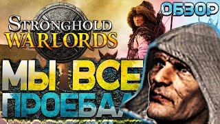 Stronghold Warlords Вышел Лучший Обзор Новой Стратегии