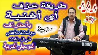 طريقة عزف أى أغنية وأى لحن بأحتراف مع أمثلة على كل مقامات الموسيقى العربية  How to play any Song