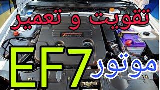 تقویت موتورef7 و تعمیر #تقویت #ef7