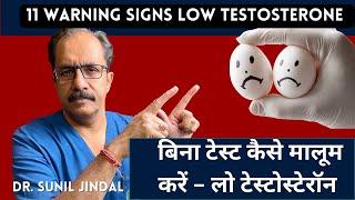 11 warning signs low Testosteroneबिना टेस्ट कैसे मालूम करें - लो टेस्टोस्टेरॉन Dr. Sunil Jindal