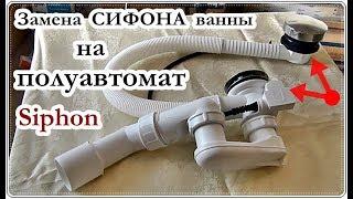 █ Установка сифона ПОЛУАВТОМАТИЧЕСКОГО для ванны  Siphon Replacement