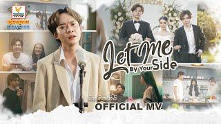 Let Me by Your Side  លីម តិចម៉េង  MV  RHM 