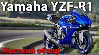 Yamaha R1  Жесткий обзор