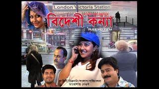 Bideshi Kanya  বিদেশী কন্যা  A Film By Dr. Prasanta Neog Staring- Prastuti Parashar Mridul Barua