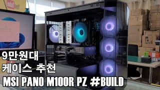 맘에 드는 케이스 소개및 빌드190만원대 추천PCMSI M100R PZ 어항케이스 리뷰 #MSI #어항케이스 #PC BUILD #부산컴퓨터 #김해컴퓨터 #조립영상 #견적상담