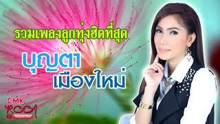 รวมเพลงฮิตที่สุด บุญตา เมืองใหม่