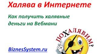 Как получить халявные деньги в Интернете