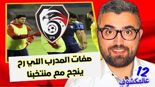 مدرب اجنبي رح ينجح مع المنتخب السوري من دون شك … هاي مواصفاته