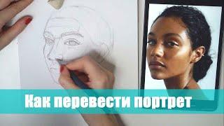 3 способа как нарисовать похожий портрет. Как перевести с фото. ARTSK