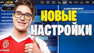 ТУЗ ПОКАЗАЛ НАСТРОЙКИ В 4 ГЛАВЕ ФОРТНАЙТ. TOOSEFN SETTINGS CHAPTER 4  FORTNITE PRO CUT НАРЕЗКИ