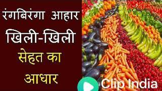 रंगबिरंगी आहार खिली खिली सेहत का आधार  RangBirang Ahar  Sehat Ka Adhar  Colorful Diet Health Base