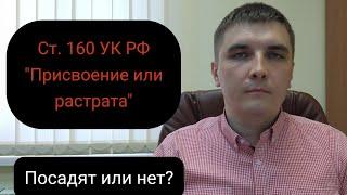 Статья 160 УК РФ. Как случайно не совершить.