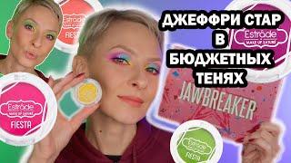 СОБИРАЕМ JEFFREE STAR ИЗ БЮДЖЕТНЫХ РОССИЙСКИХ ТЕНЕЙ. РАЗНОЦВЕТНЫЕ ТЕНИ НОВИНКИ ESTRADE FIESTA