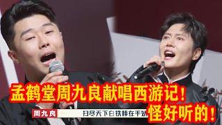 孟鹤堂周九良开嗓！三打白骨精rap！郭德纲请徒弟一个一个上台献唱！【德雲斗笑社S2】