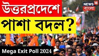 Exit Poll 2024  Uttar Pradesh এ এবার পাশা বদল? এল চমকে দেওয়া তথ্য ।  N18EP