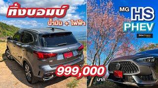 น้ำมัน 1 ถัง + EV 58 % เพชรบูรณ์​ - แม่กลอง  ดีไซน์สปอร์ต ออพชั่นเยอะ  MG HS PHEV   DRIVE TRIPPER