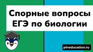 Спорные вопросы ЕГЭ по биологии мезосомы миксотрофы и т.д.