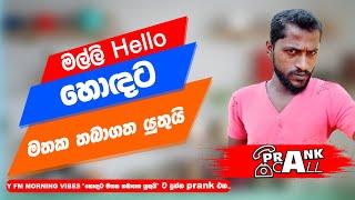 හොඳට මතක තබාගත යුතුයි - Prank Call  #myy #heartekearteka #prankcall