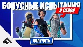 9 СЕЗОН БОНУСНЫЕ ИСПЫТАНИЯ ФОРТНАЙТ  КАК ВЫПОЛНИТЬ ИСПЫТАНИЯ Fortnite