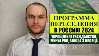 ПРОГРАММА ПЕРЕСЕЛЕНИЯ СООТЕЧЕСТВЕННИКОВ В РОССИЮ 2024.  Упрощенное гражданство РФ МИНУЯ РВП ВНЖ.