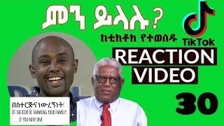 Semere Bariaw ሠመረ ባርያው   ሰመረ ባሪያው Bariyaw   ቲክቶክ Funny Reaction tiktok V30 #ወራዳ #ሽማግሌ