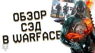 ОБЗОР КЛАССА СЭД В ВАРФЕЙСИМБА ИЛИ БЕСПОЛЕЗНАЯ ХРЕНЬ В WARFACE?ПЛЮСЫМИНУСЫТАКТИКАСЕКРЕТЫ СЭДА