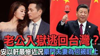 41歲安以軒慘了！老公陳榮煉百億身家恐被判刑20年！張庭林瑞陽也逃回台灣！豪門夫妻為何接連被整頓！中共的共同富裕圖的是什麼？【新聞挖挖哇】