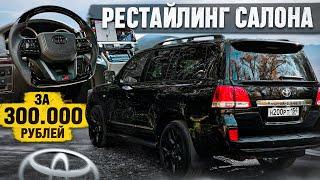 ВЛОЖИЛ 300.000 РУБ в салон LAND CRUISER 200. РУЛЬ от 300ки ОГРОМНЫЙ ПЛАНШЕТ РЕСТАЙЛИНГ САЛОНА