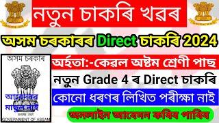 Assam Government Direct Recruitment 2024 – 8th Pass Govt Jobs  No Exam Direct Jobs  Assam Career