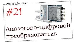 Урок №21. Аналого-цифровой преобразователь АЦП