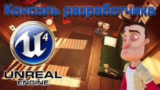 Консоль для Hello Neighbor.