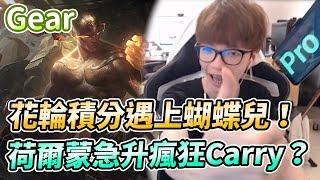 【Gear】花輪積分遇上蝴蝶兒！被誇獎後心情超興奮？