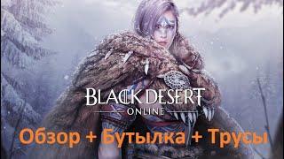 BDO. Black Desert Online. Честный обзор 2021