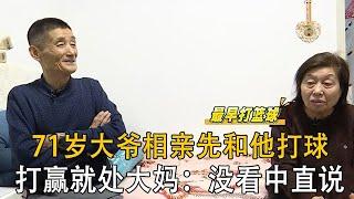 71歲大爺相親先和他打球，打贏他就處，大媽：沒看中直說#情感 #中老年相親 #綜藝