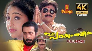 Ee Parakkum Thalika Full Movie 4K Remastered  Dileep  Nithya Das  Harisree Ashokan  Comedy Movie