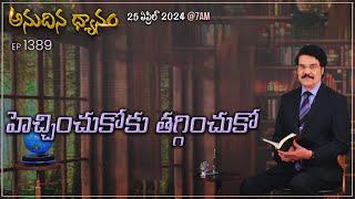 #LIVE #1389 25 APR 2024 అనుదిన ధ్యానం  హెచ్చించుకోకు తగ్గించుకో  Dr Jayapaul